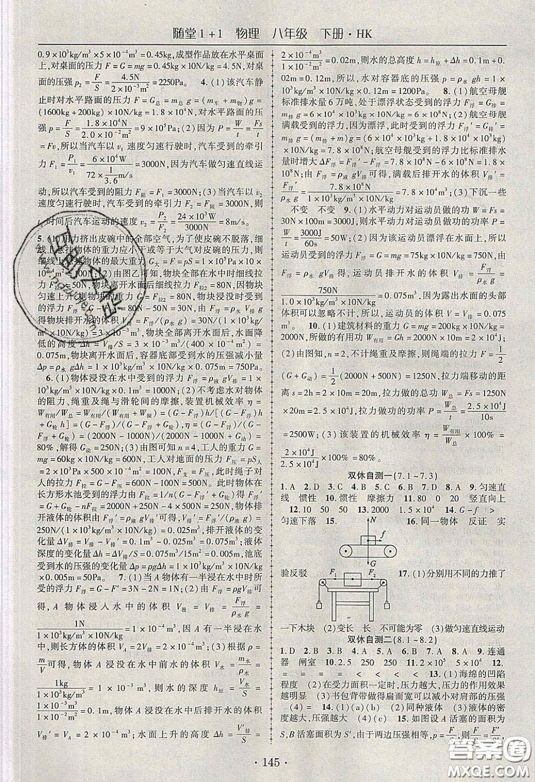 海韻圖書2020年春隨堂1+1導(dǎo)練八年級物理下冊滬科版答案