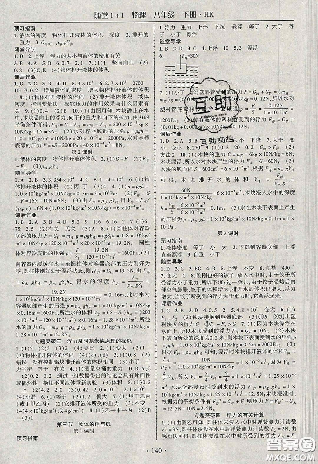 海韻圖書2020年春隨堂1+1導(dǎo)練八年級物理下冊滬科版答案