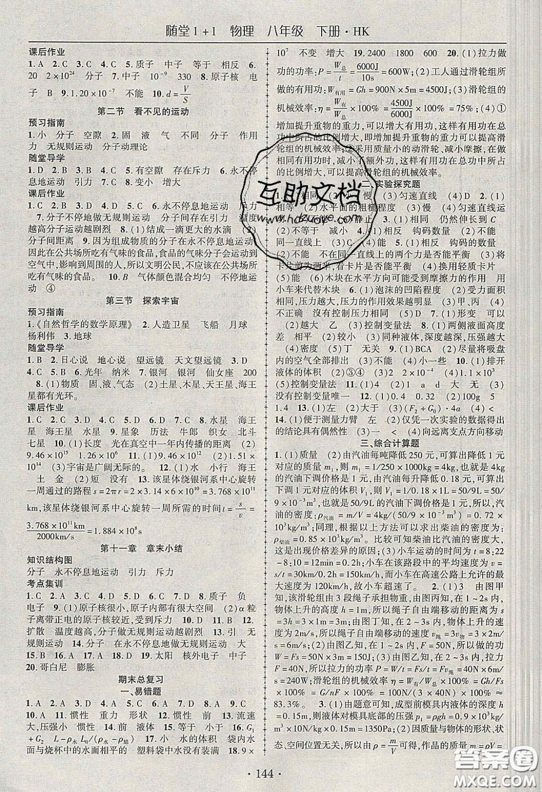 海韻圖書2020年春隨堂1+1導(dǎo)練八年級物理下冊滬科版答案