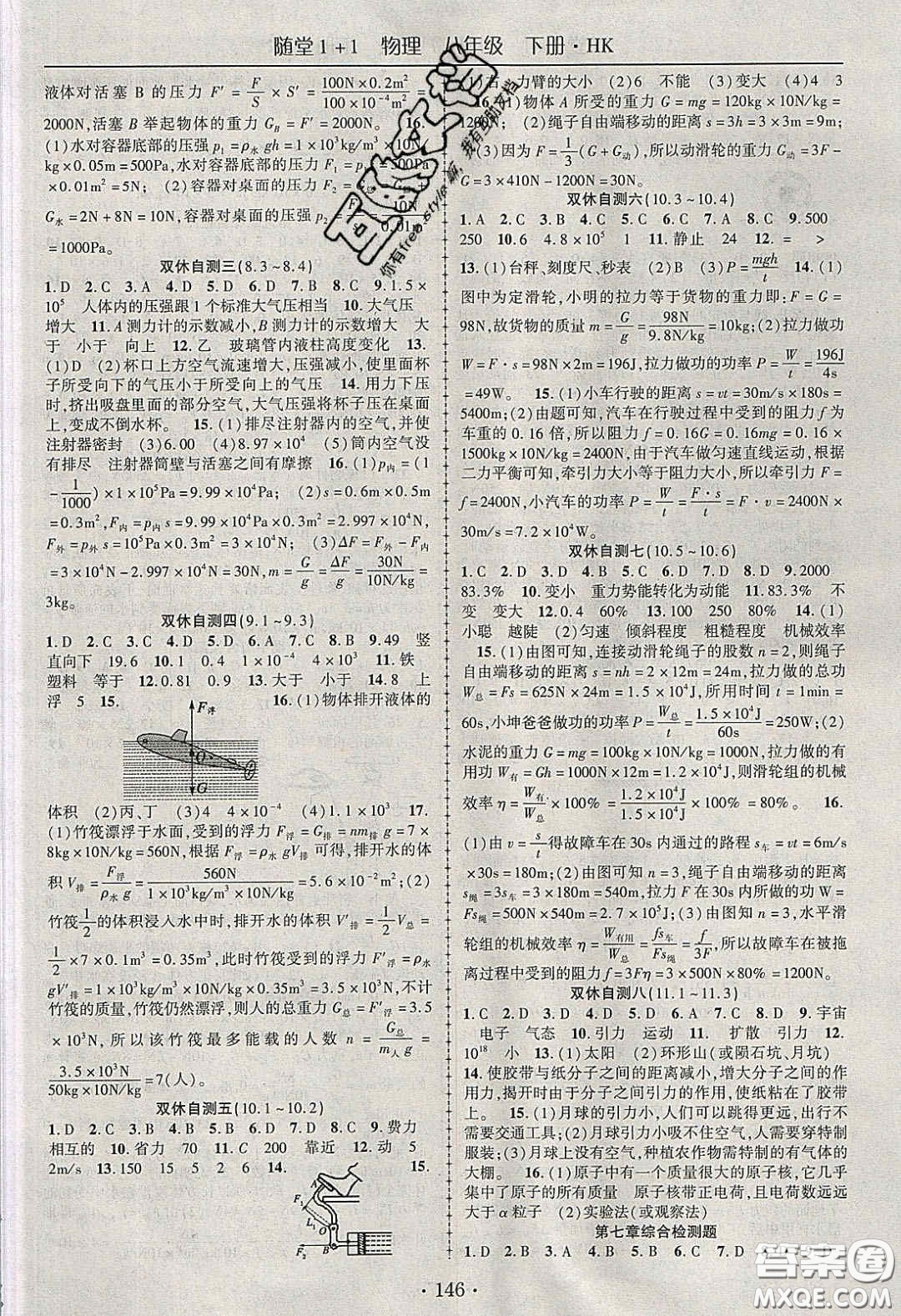 海韻圖書2020年春隨堂1+1導(dǎo)練八年級物理下冊滬科版答案