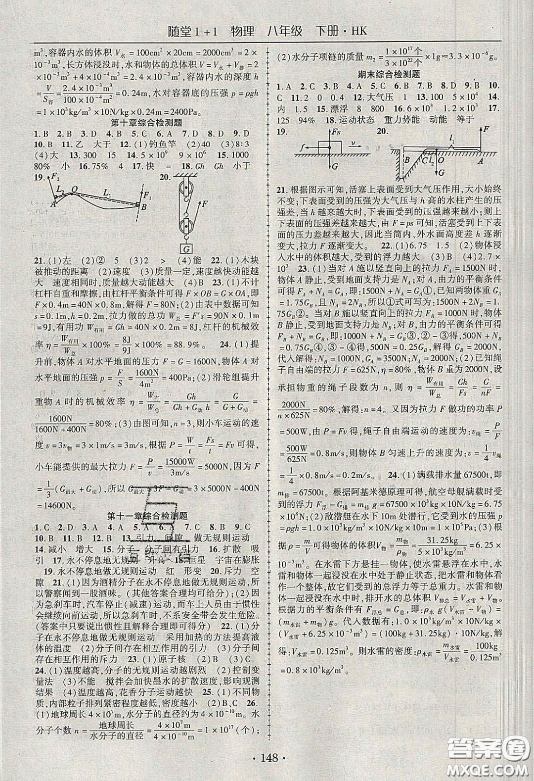 海韻圖書2020年春隨堂1+1導(dǎo)練八年級物理下冊滬科版答案