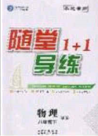 海韻圖書2020年春隨堂1+1導(dǎo)練八年級物理下冊滬科版答案