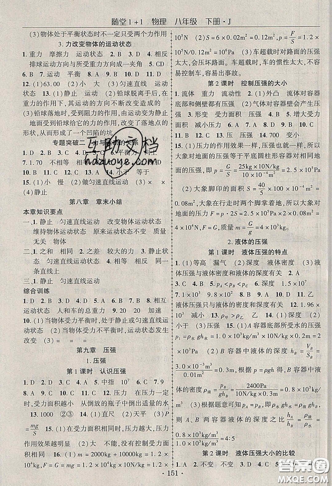 海韻圖書2020年春隨堂1+1導(dǎo)練八年級(jí)物理下冊(cè)教科版答案