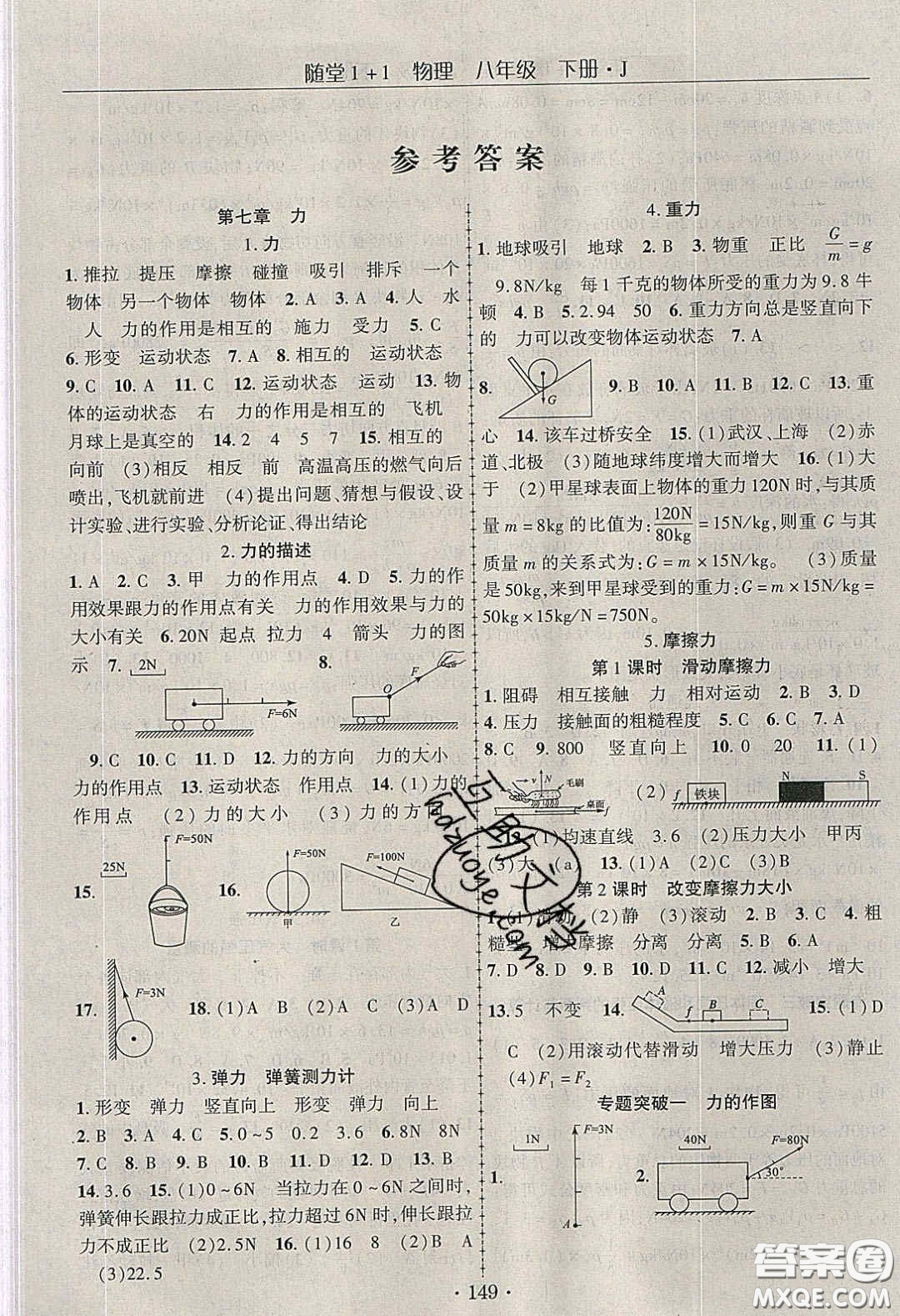 海韻圖書2020年春隨堂1+1導(dǎo)練八年級(jí)物理下冊(cè)教科版答案