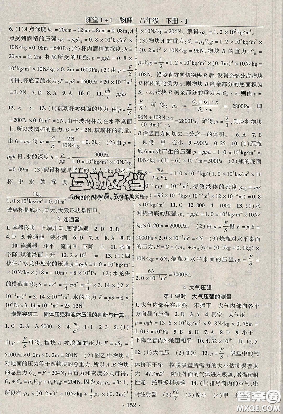 海韻圖書2020年春隨堂1+1導(dǎo)練八年級(jí)物理下冊(cè)教科版答案