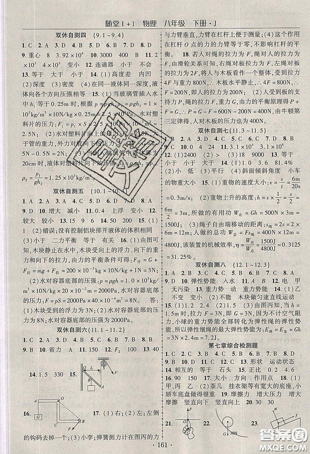 海韻圖書2020年春隨堂1+1導(dǎo)練八年級(jí)物理下冊(cè)教科版答案