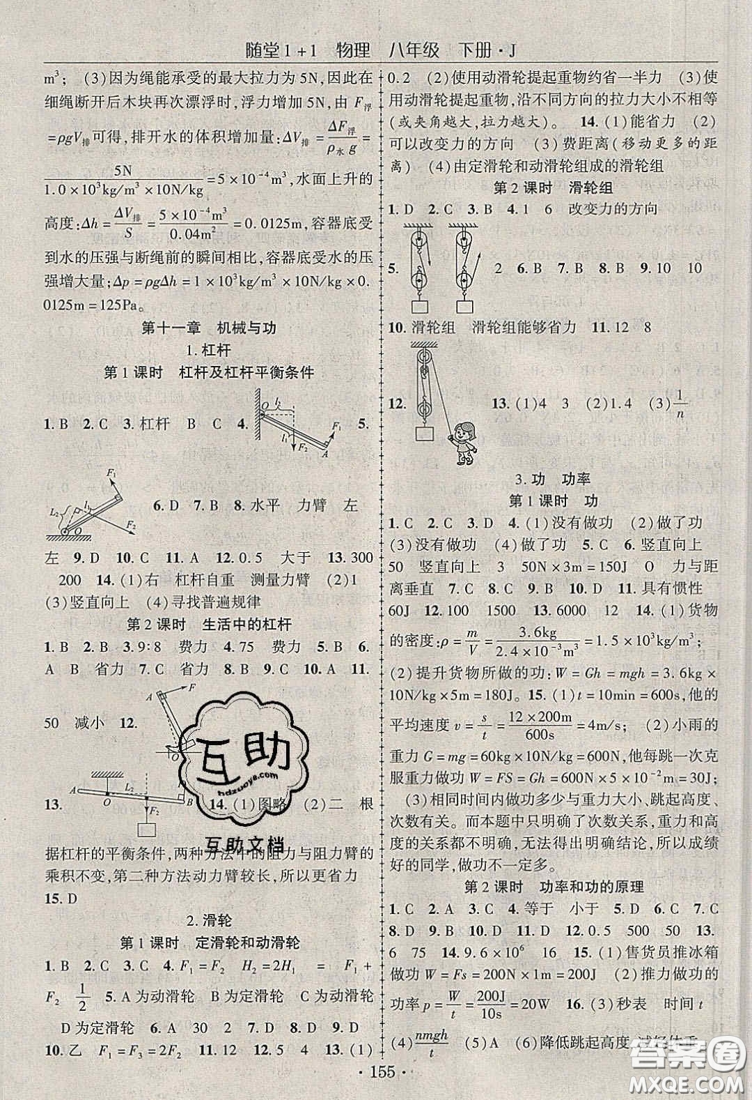 海韻圖書2020年春隨堂1+1導(dǎo)練八年級(jí)物理下冊(cè)教科版答案