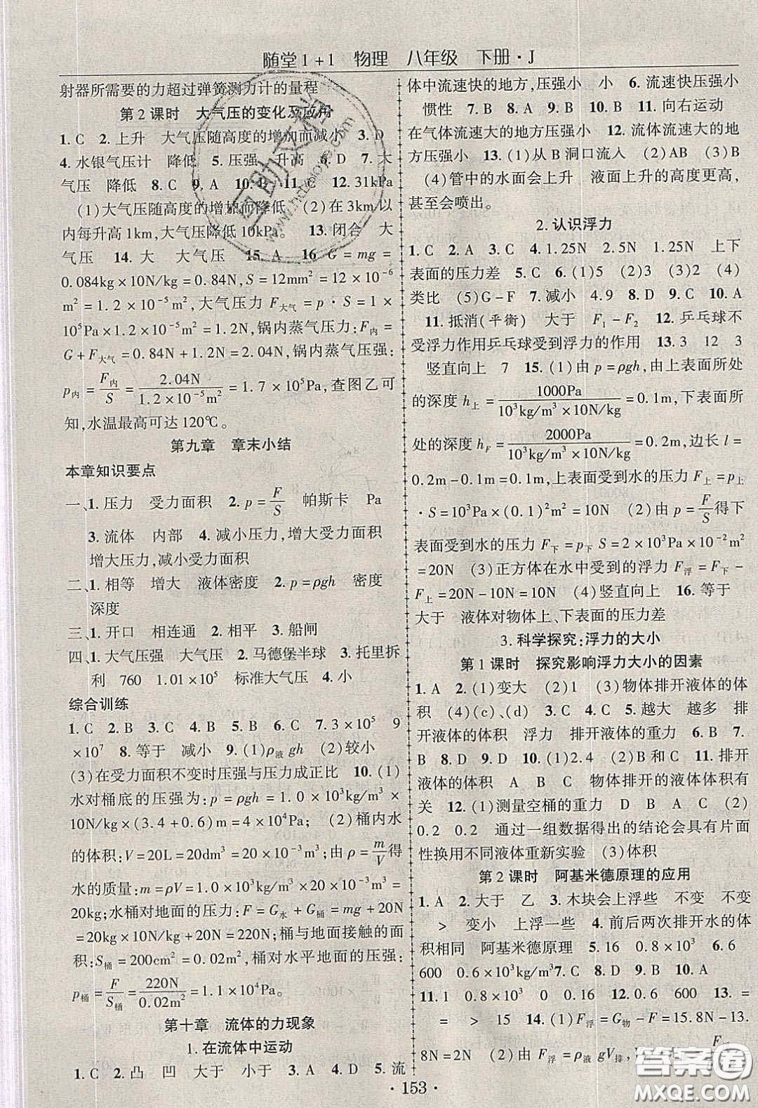 海韻圖書2020年春隨堂1+1導(dǎo)練八年級(jí)物理下冊(cè)教科版答案