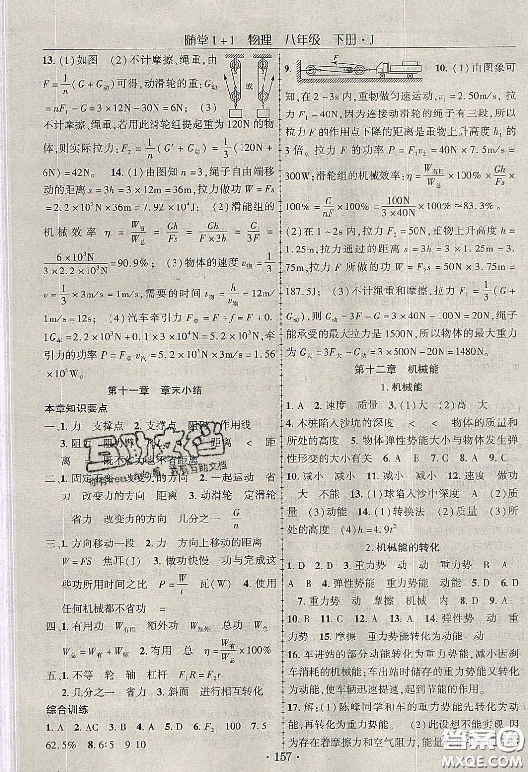 海韻圖書2020年春隨堂1+1導(dǎo)練八年級(jí)物理下冊(cè)教科版答案