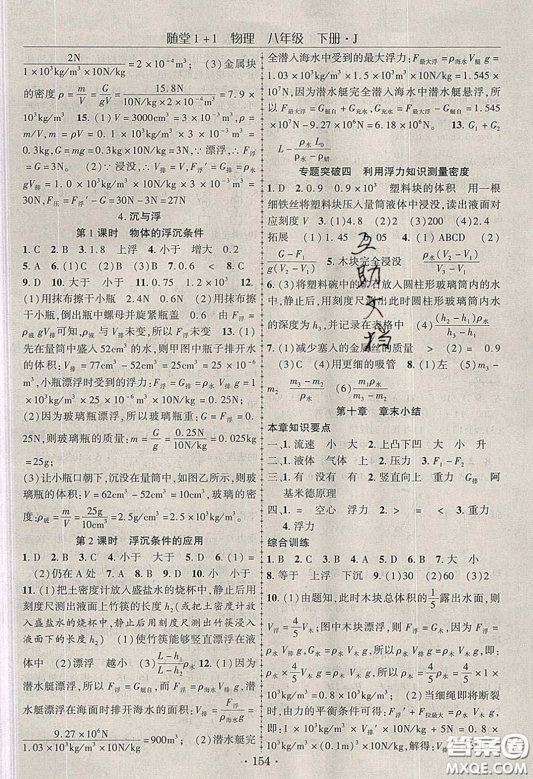 海韻圖書2020年春隨堂1+1導(dǎo)練八年級(jí)物理下冊(cè)教科版答案