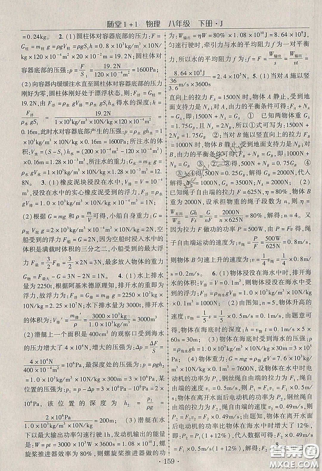 海韻圖書2020年春隨堂1+1導(dǎo)練八年級(jí)物理下冊(cè)教科版答案