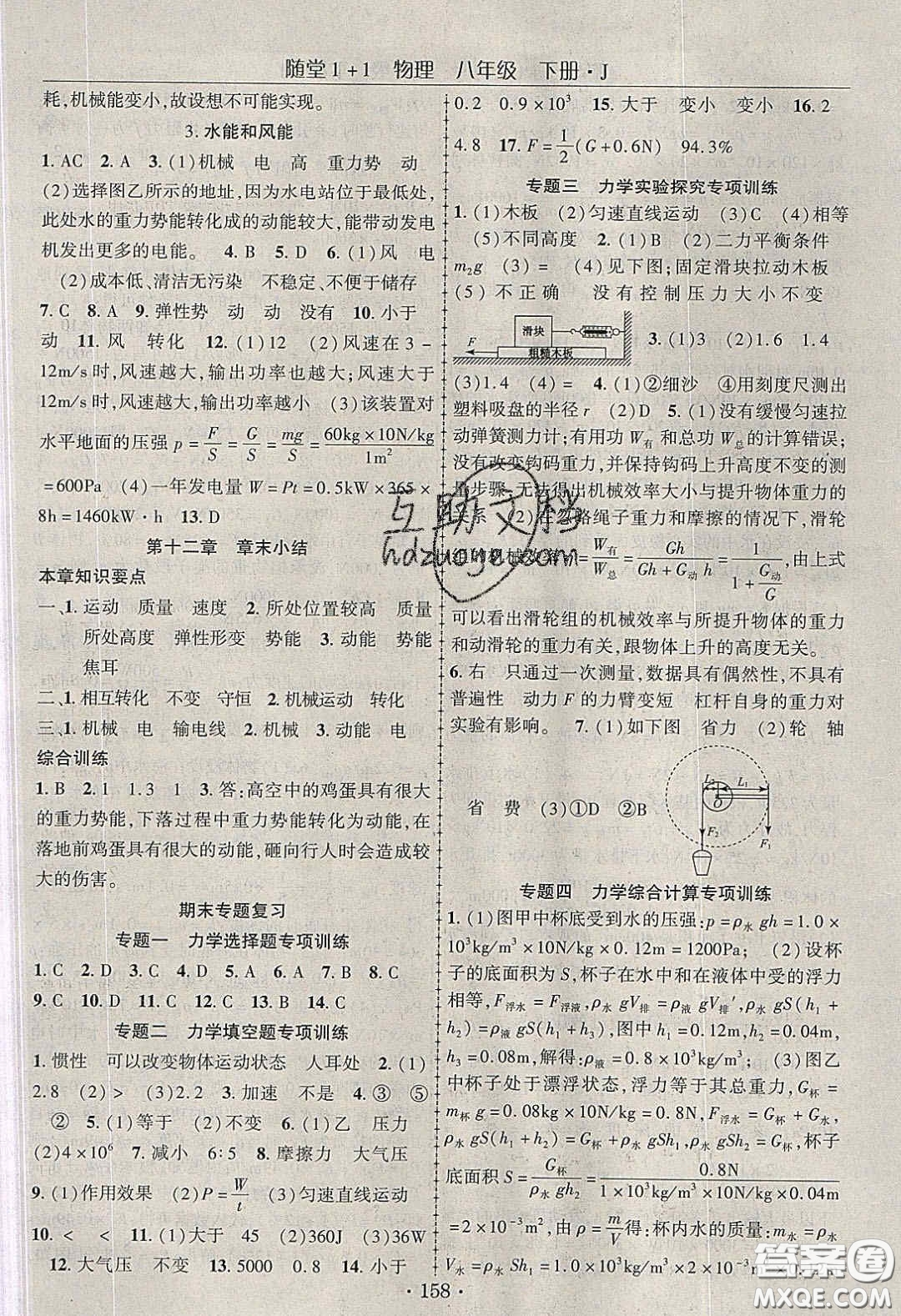 海韻圖書2020年春隨堂1+1導(dǎo)練八年級(jí)物理下冊(cè)教科版答案