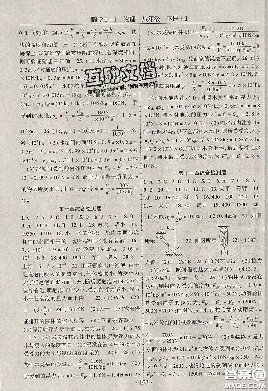 海韻圖書2020年春隨堂1+1導(dǎo)練八年級(jí)物理下冊(cè)教科版答案