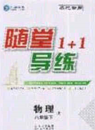 海韻圖書2020年春隨堂1+1導(dǎo)練八年級(jí)物理下冊(cè)教科版答案