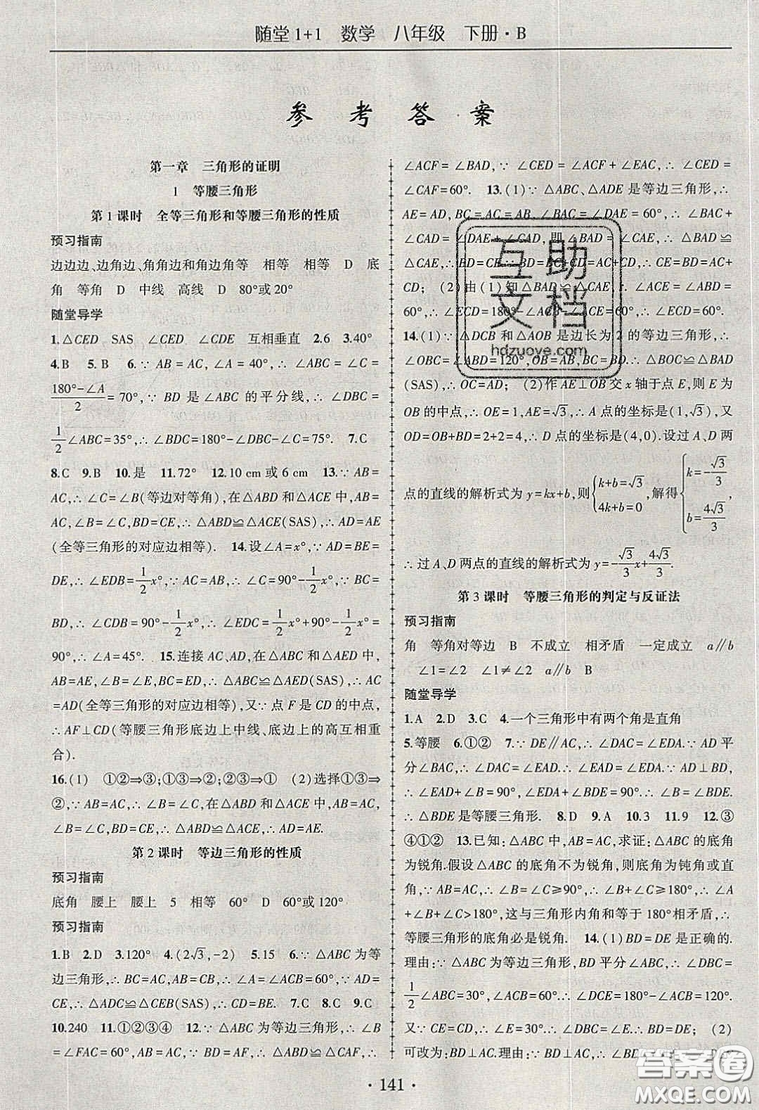 海韻圖書2020年春隨堂1+1導練八年級數學下冊北師大版答案