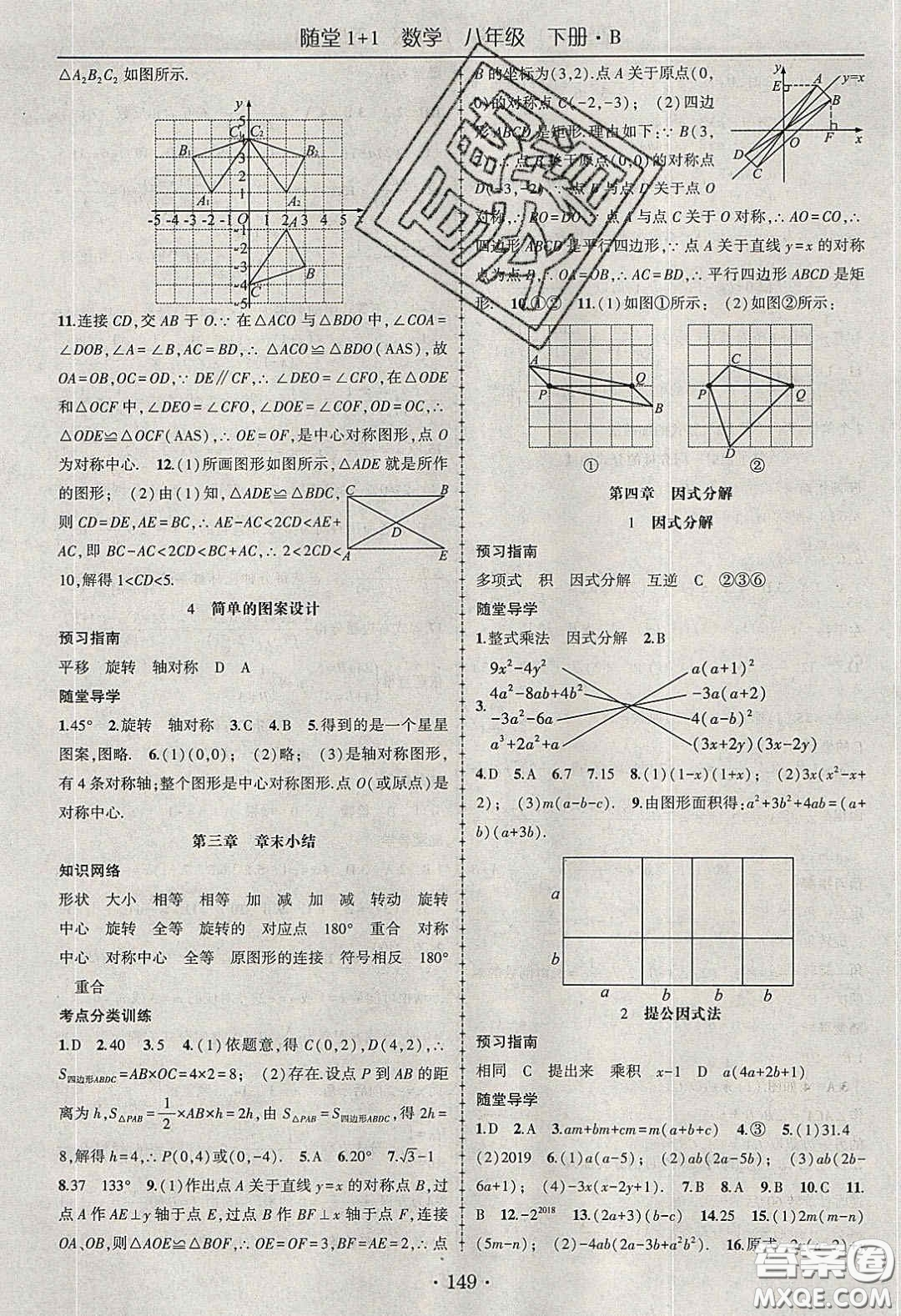 海韻圖書2020年春隨堂1+1導練八年級數學下冊北師大版答案