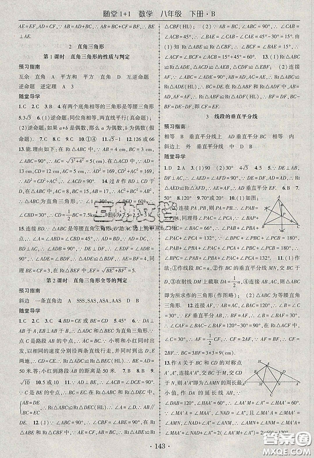 海韻圖書2020年春隨堂1+1導練八年級數學下冊北師大版答案