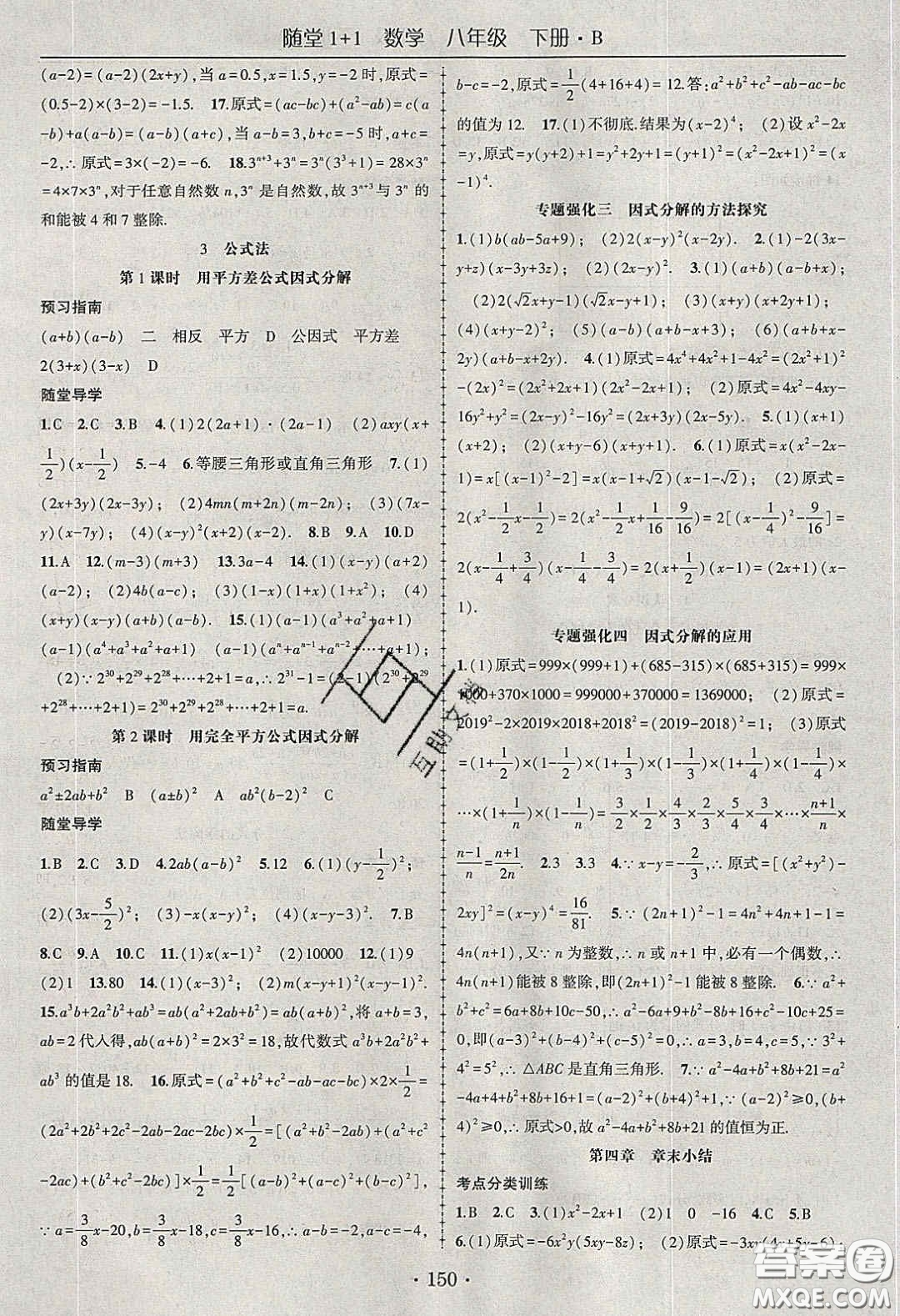 海韻圖書2020年春隨堂1+1導練八年級數學下冊北師大版答案