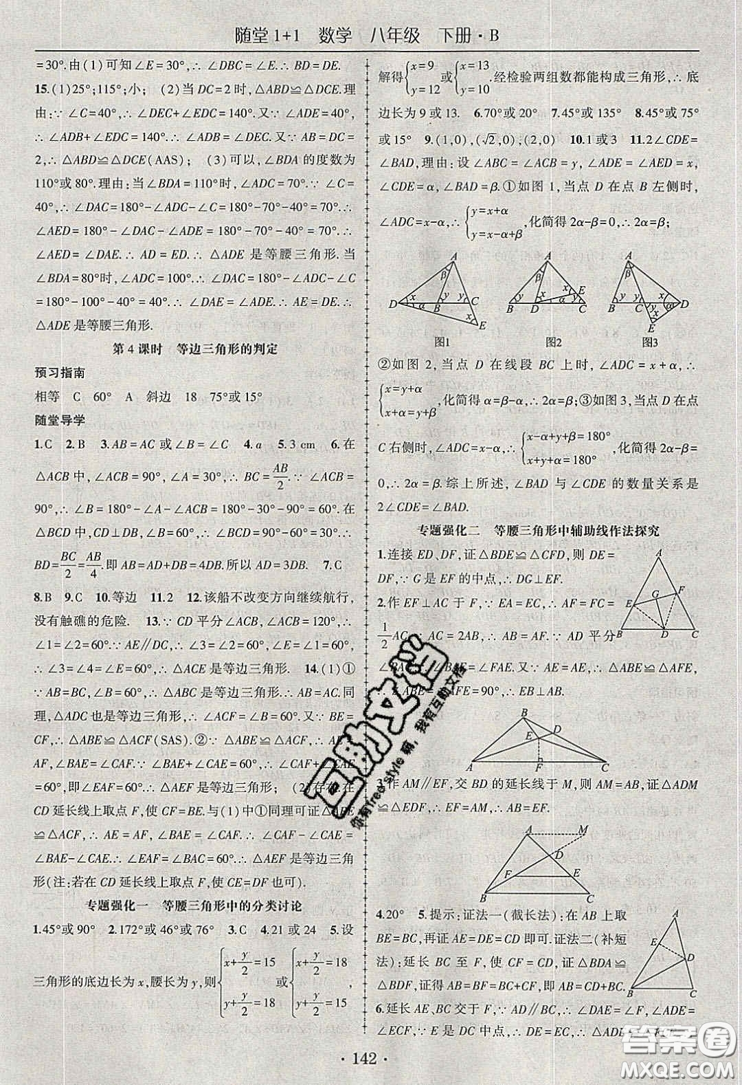 海韻圖書2020年春隨堂1+1導練八年級數學下冊北師大版答案