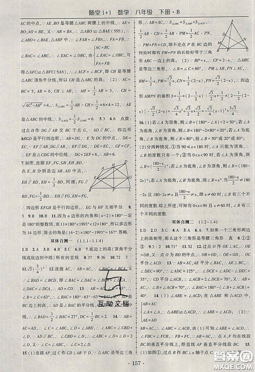 海韻圖書2020年春隨堂1+1導練八年級數學下冊北師大版答案