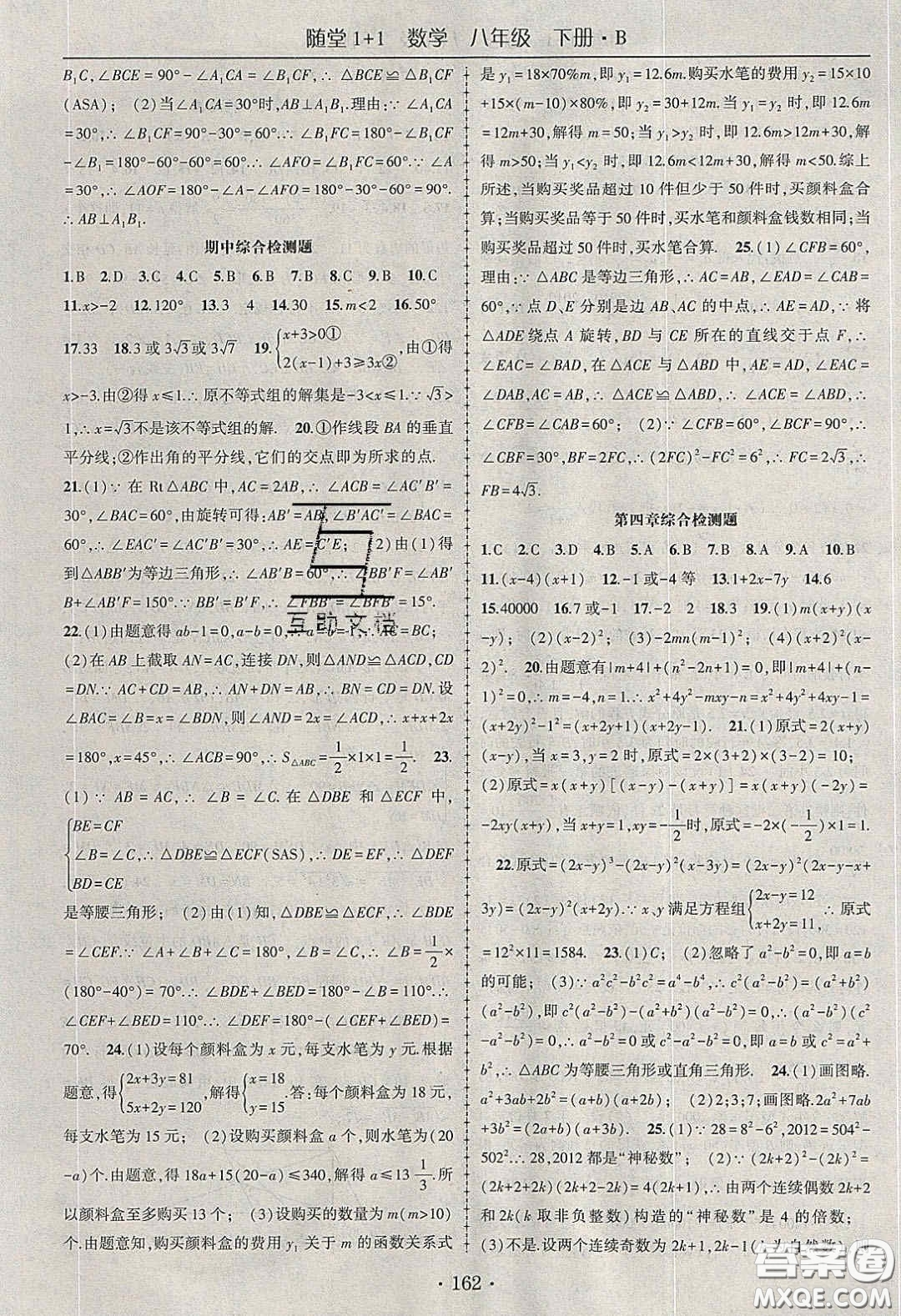 海韻圖書2020年春隨堂1+1導練八年級數學下冊北師大版答案