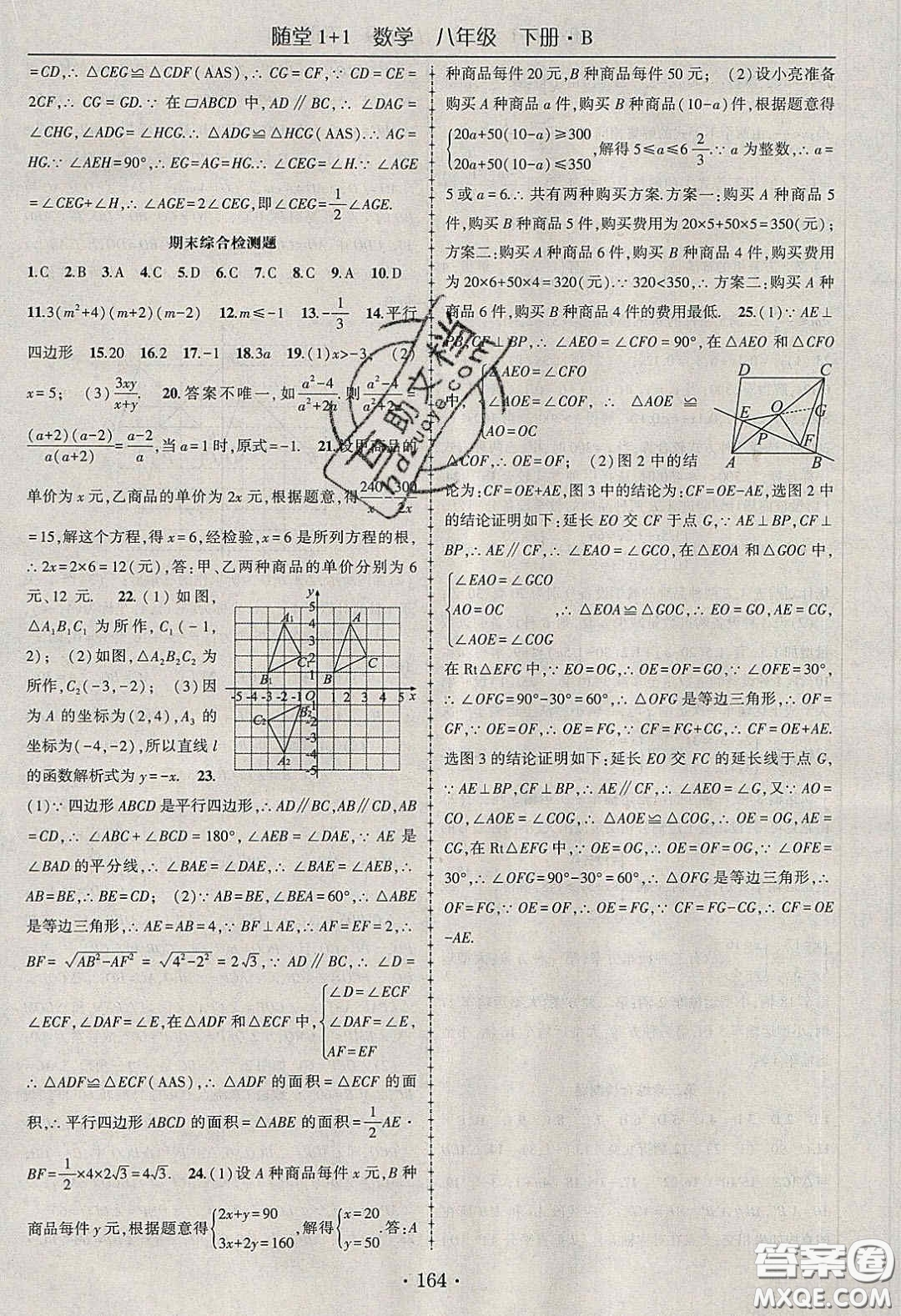 海韻圖書2020年春隨堂1+1導練八年級數學下冊北師大版答案