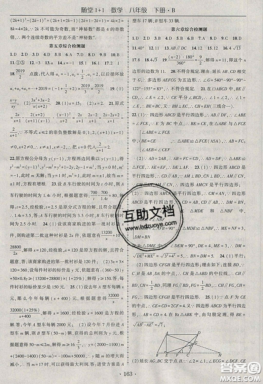 海韻圖書2020年春隨堂1+1導練八年級數學下冊北師大版答案