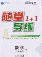 海韻圖書2020年春隨堂1+1導練八年級數學下冊北師大版答案