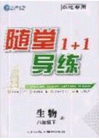 海韻圖書2020年春隨堂1+1導(dǎo)練八年級生物下冊人教版答案