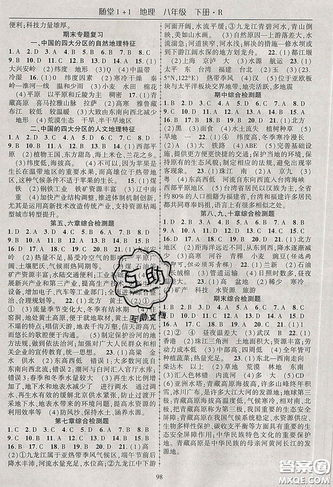 海韻圖書2020年春隨堂1+1導(dǎo)練八年級地理下冊人教版答案