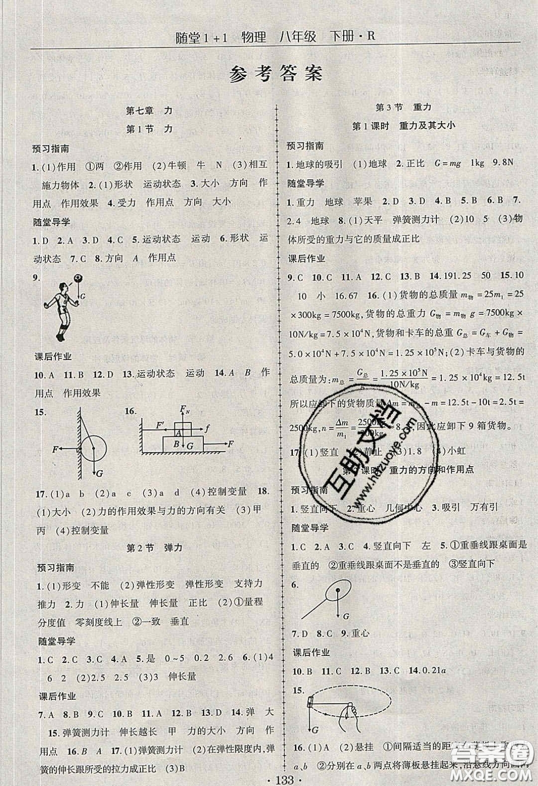 海韻圖書(shū)2020年春隨堂1+1導(dǎo)練八年級(jí)物理下冊(cè)人教版答案