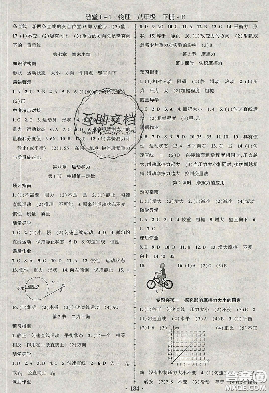 海韻圖書(shū)2020年春隨堂1+1導(dǎo)練八年級(jí)物理下冊(cè)人教版答案