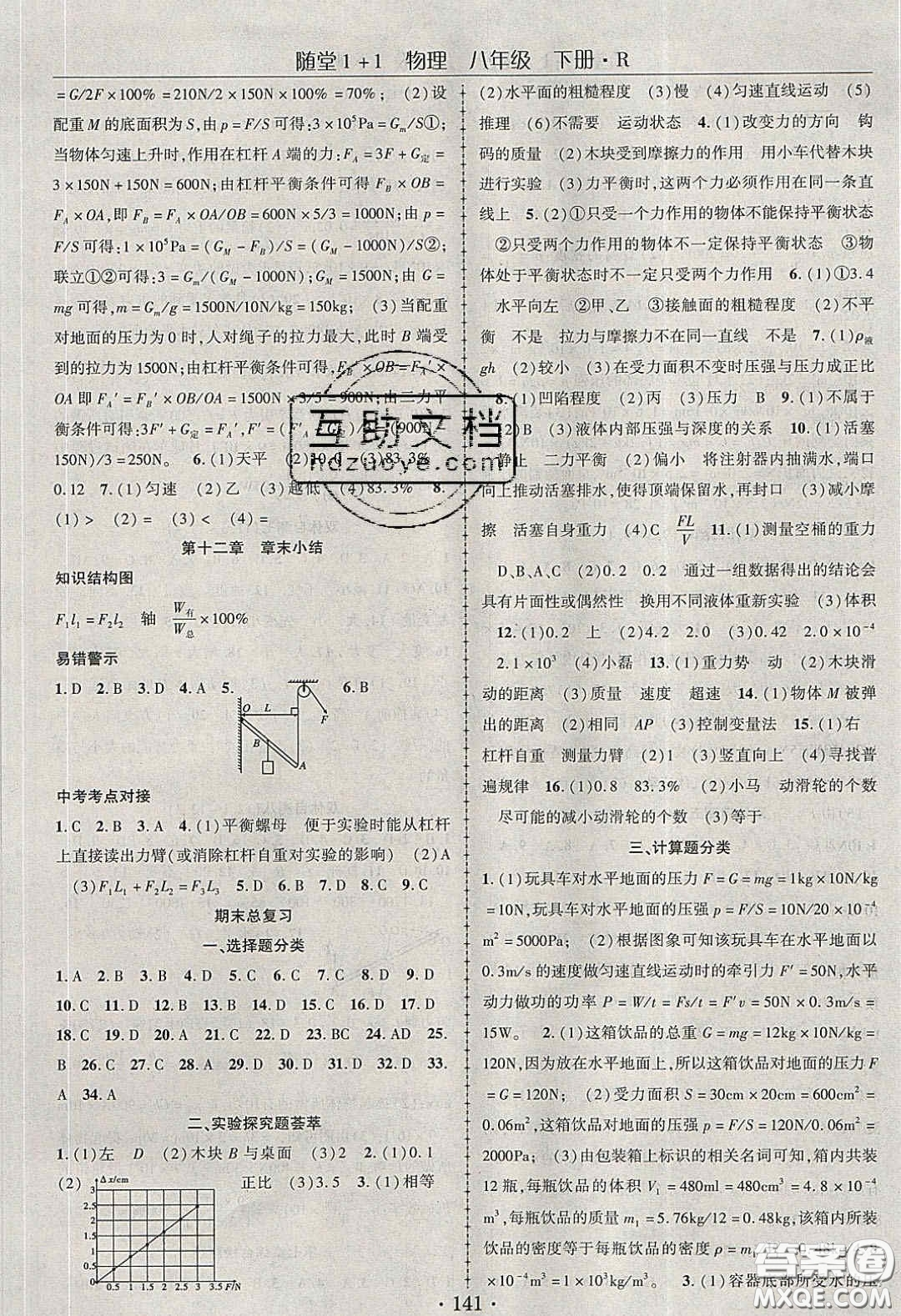 海韻圖書(shū)2020年春隨堂1+1導(dǎo)練八年級(jí)物理下冊(cè)人教版答案