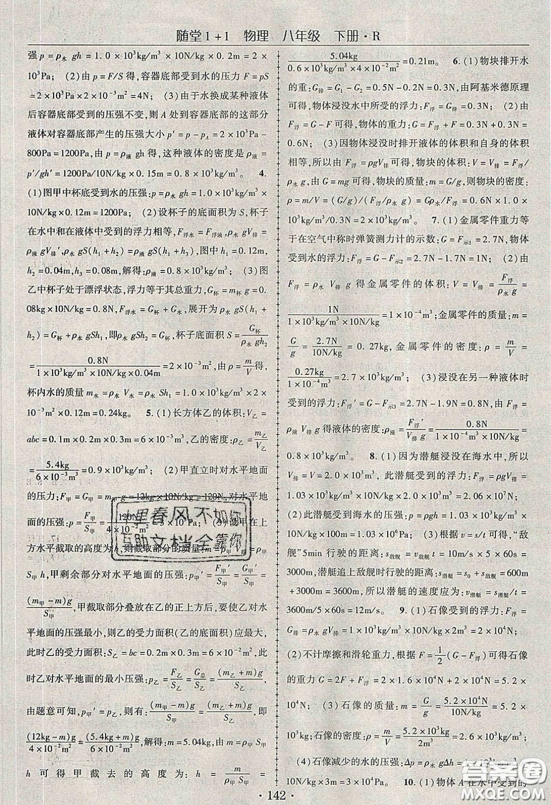 海韻圖書(shū)2020年春隨堂1+1導(dǎo)練八年級(jí)物理下冊(cè)人教版答案