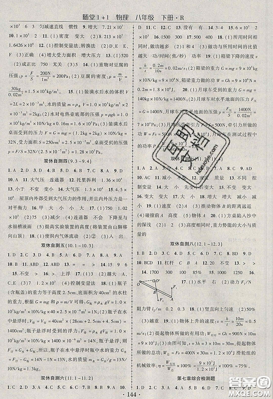 海韻圖書(shū)2020年春隨堂1+1導(dǎo)練八年級(jí)物理下冊(cè)人教版答案