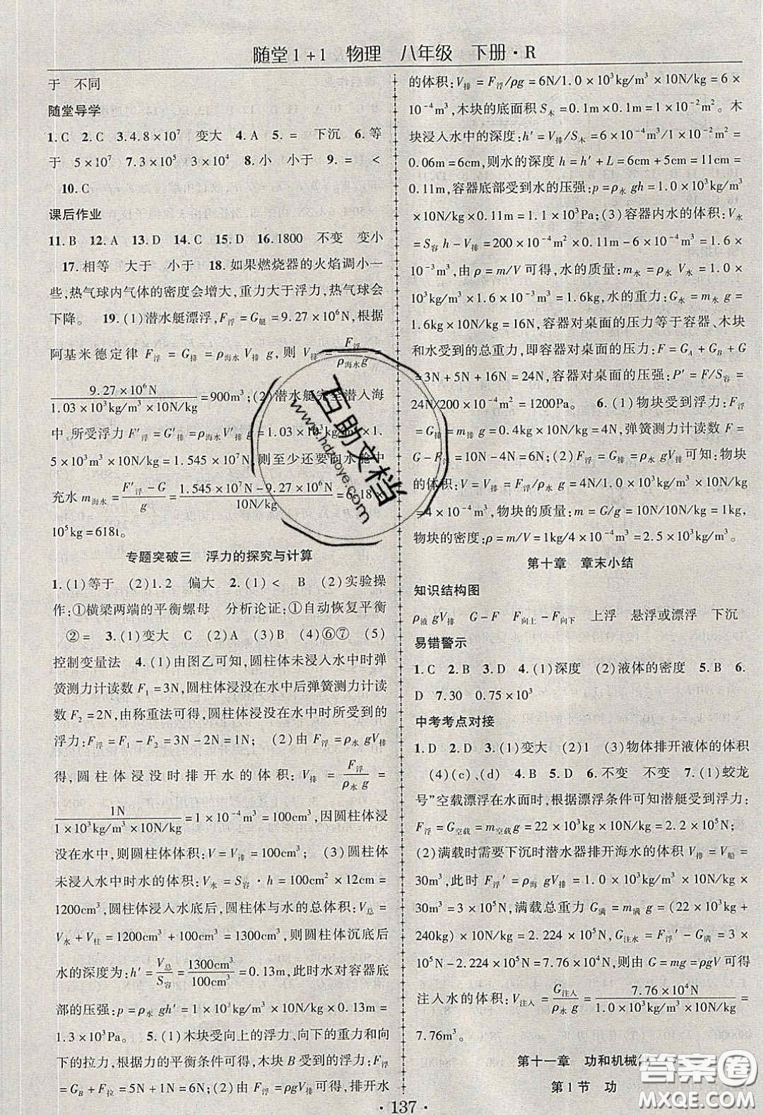 海韻圖書(shū)2020年春隨堂1+1導(dǎo)練八年級(jí)物理下冊(cè)人教版答案