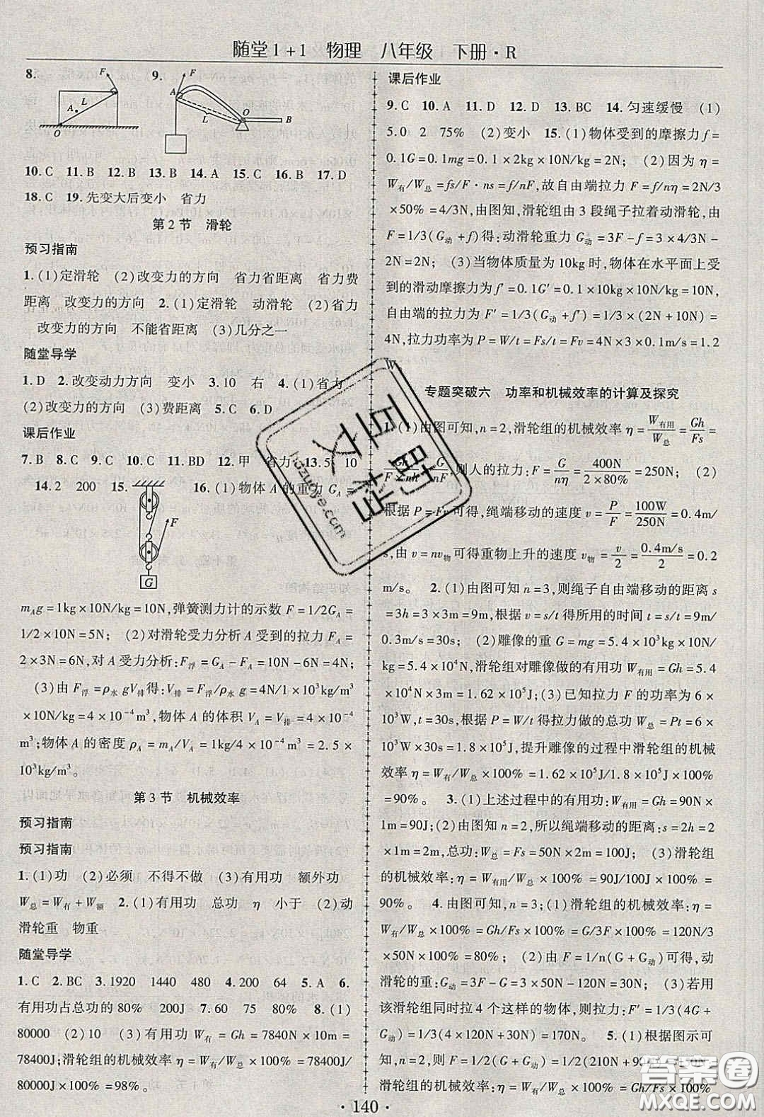 海韻圖書(shū)2020年春隨堂1+1導(dǎo)練八年級(jí)物理下冊(cè)人教版答案