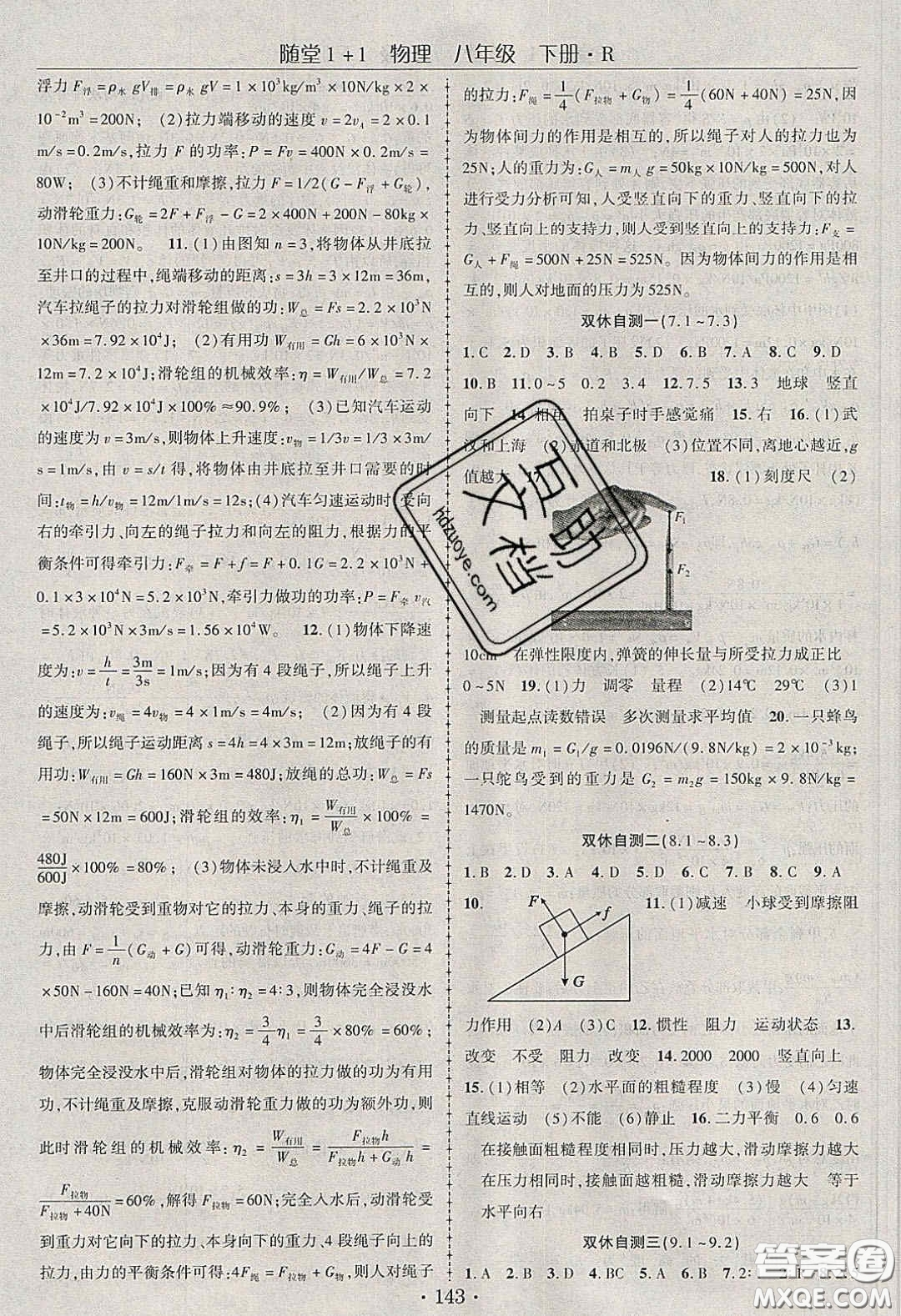 海韻圖書(shū)2020年春隨堂1+1導(dǎo)練八年級(jí)物理下冊(cè)人教版答案