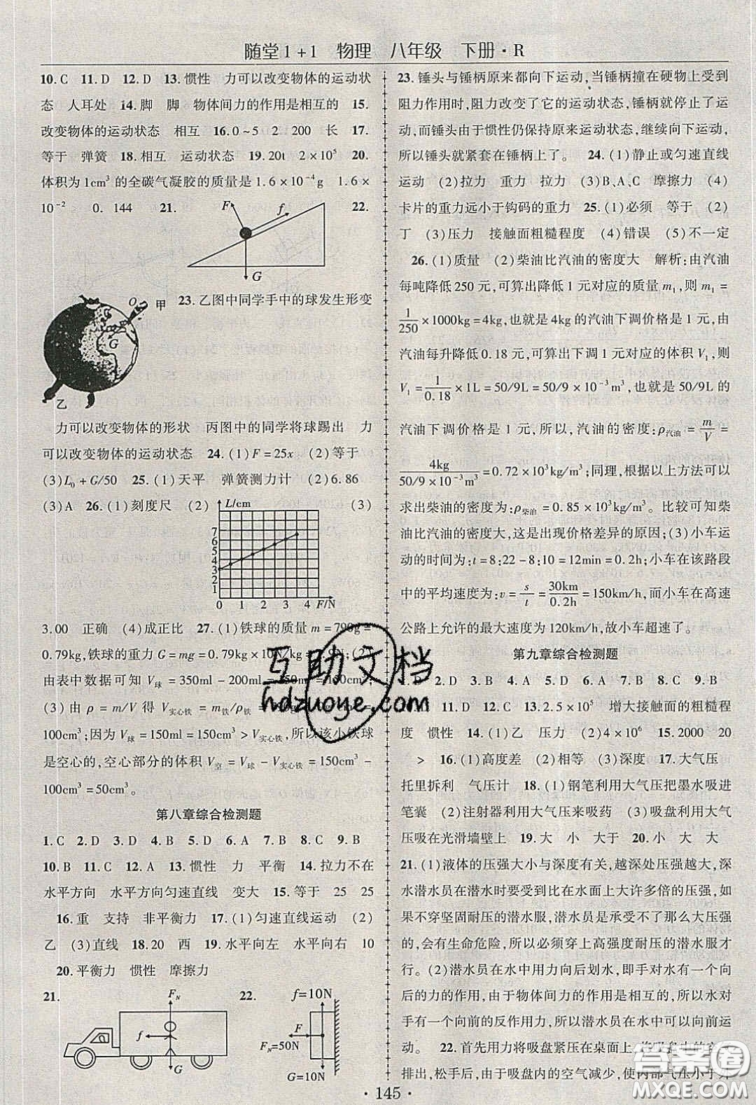 海韻圖書(shū)2020年春隨堂1+1導(dǎo)練八年級(jí)物理下冊(cè)人教版答案