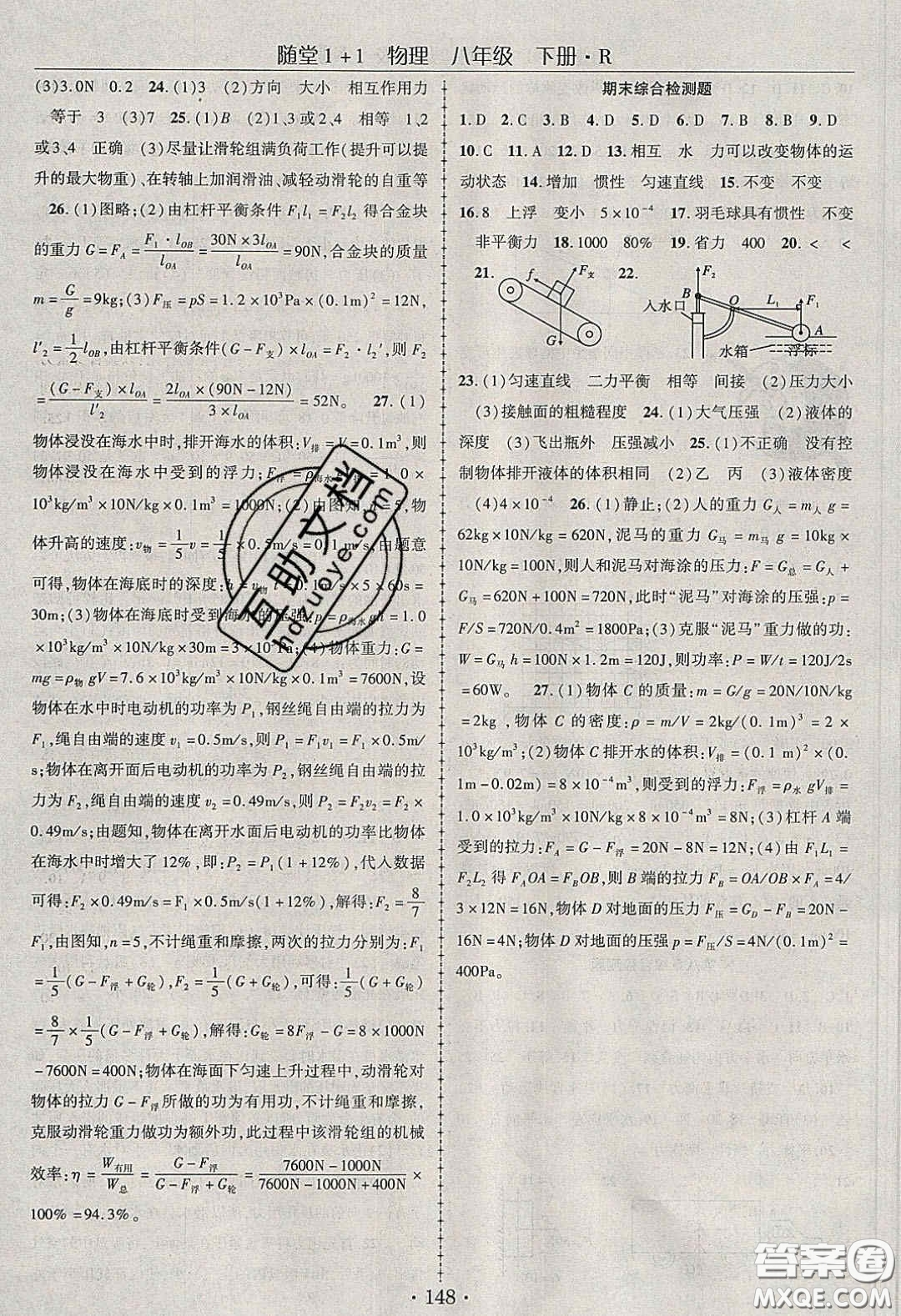 海韻圖書(shū)2020年春隨堂1+1導(dǎo)練八年級(jí)物理下冊(cè)人教版答案