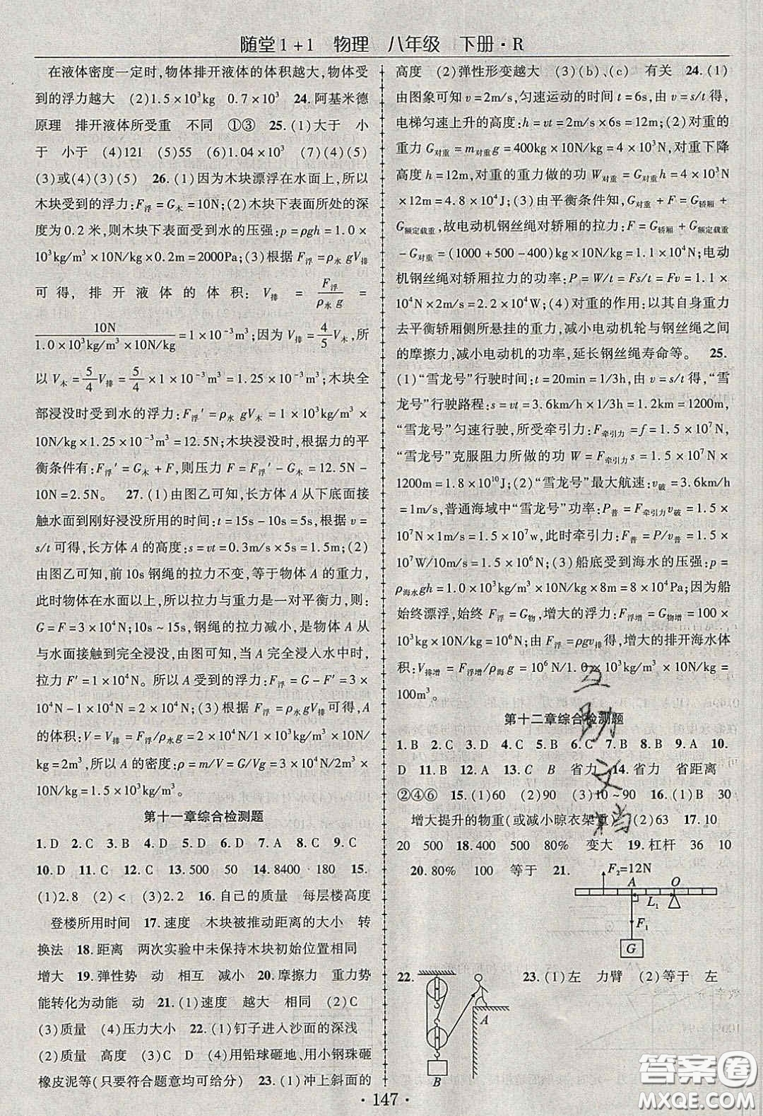 海韻圖書(shū)2020年春隨堂1+1導(dǎo)練八年級(jí)物理下冊(cè)人教版答案