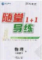 海韻圖書(shū)2020年春隨堂1+1導(dǎo)練八年級(jí)物理下冊(cè)人教版答案