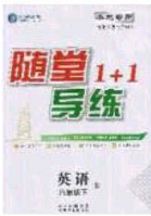 海韻圖書2020年春隨堂1+1導(dǎo)練八年級英語下冊人教版答案