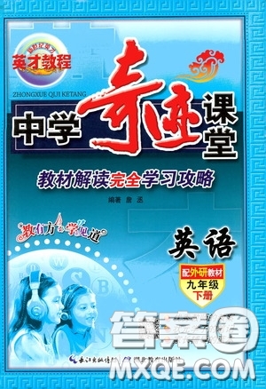 英才教程2020年中學(xué)奇跡課堂英語(yǔ)九年級(jí)下冊(cè)外研版參考答案