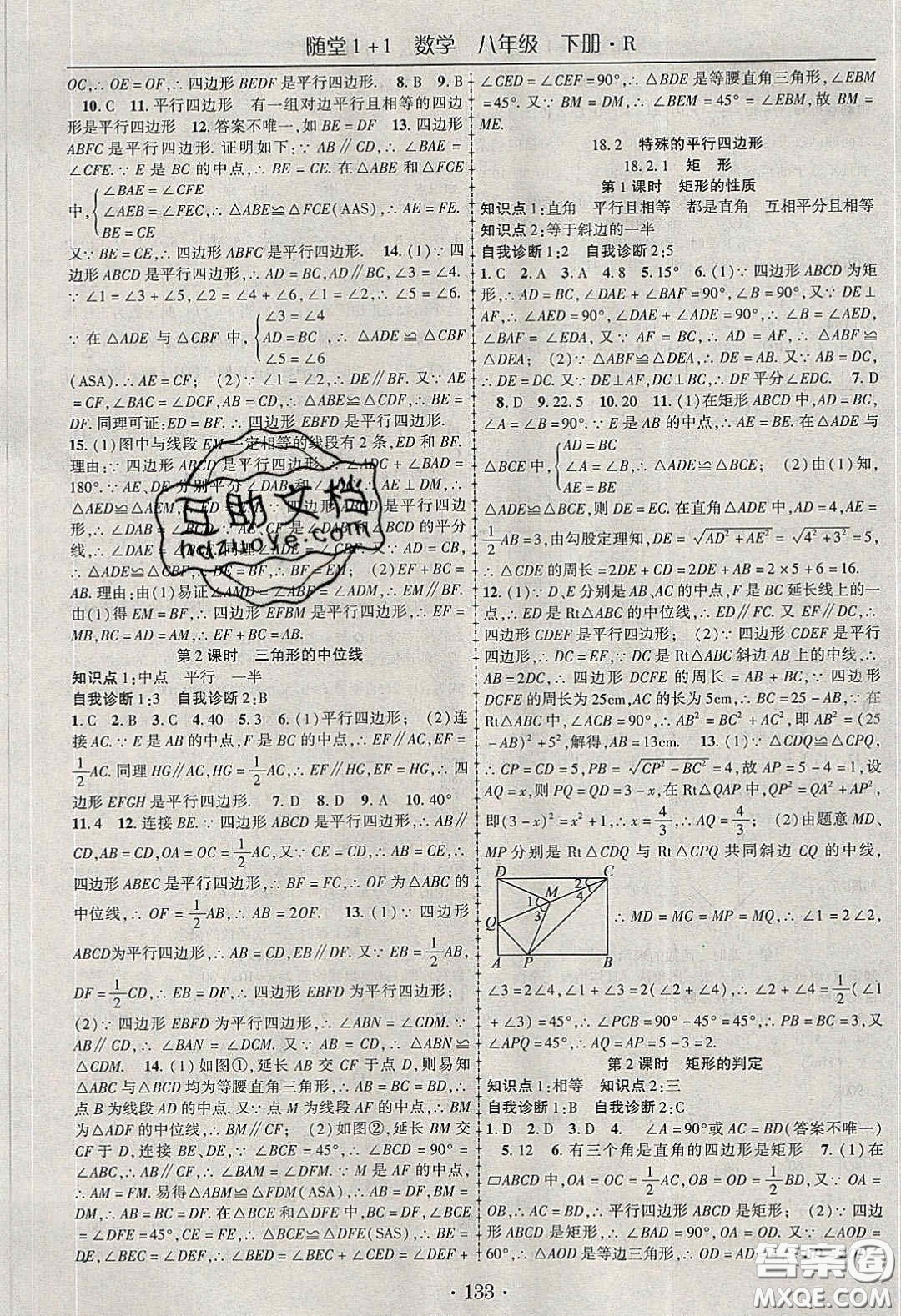 海韻圖書2020年春隨堂1+1導(dǎo)練八年級數(shù)學(xué)下冊人教版答案