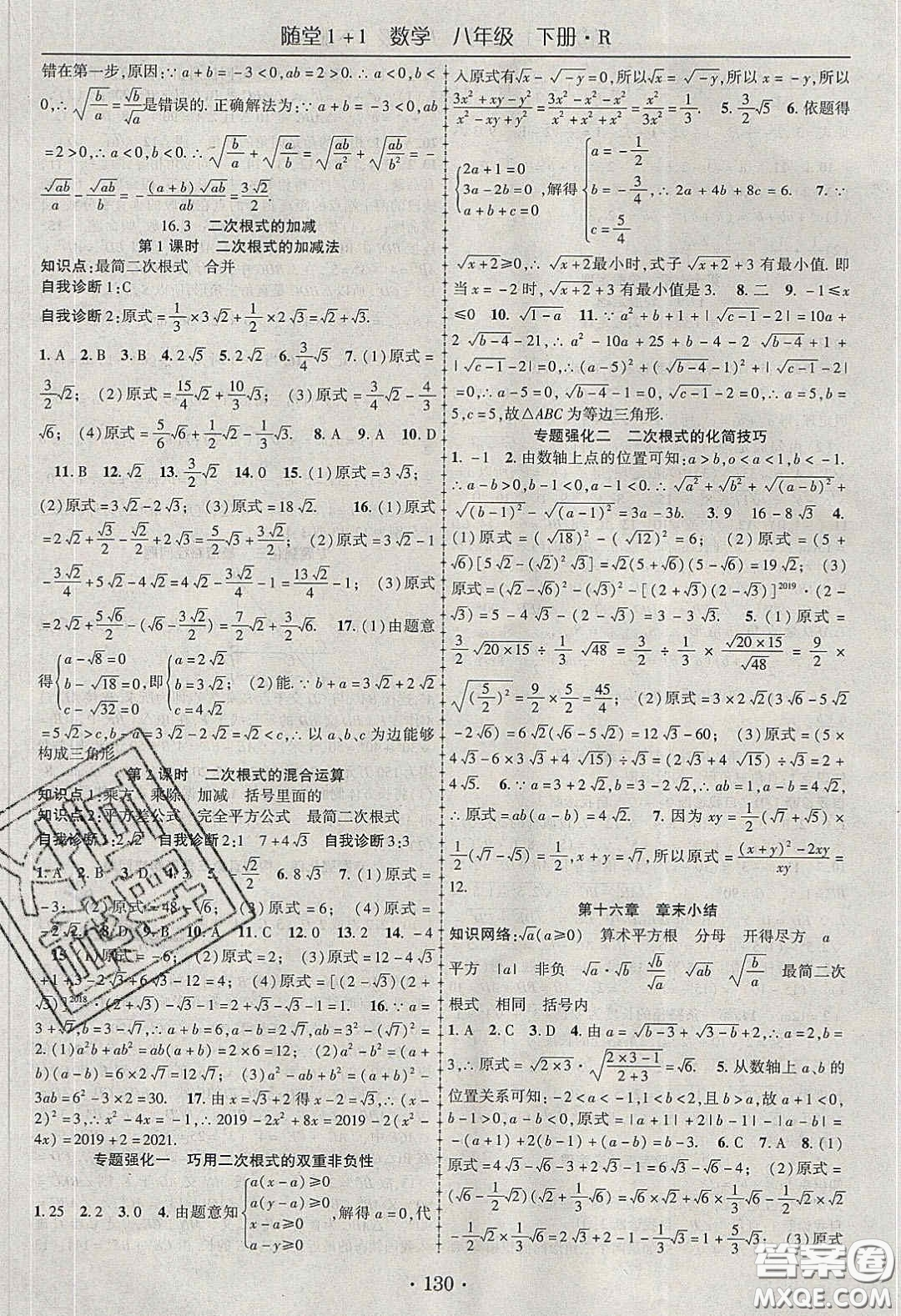 海韻圖書2020年春隨堂1+1導(dǎo)練八年級數(shù)學(xué)下冊人教版答案