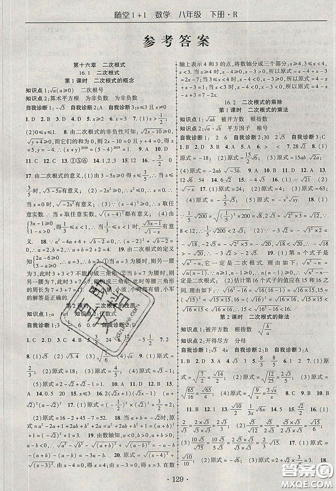 海韻圖書2020年春隨堂1+1導(dǎo)練八年級數(shù)學(xué)下冊人教版答案