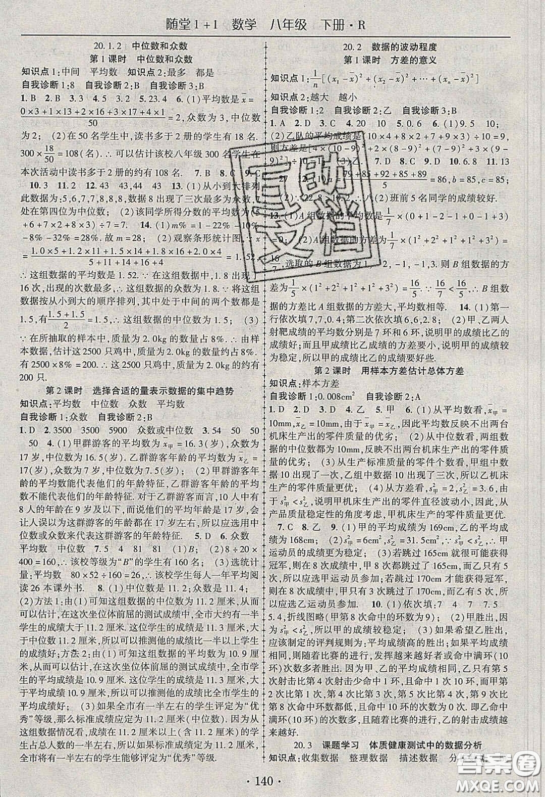 海韻圖書2020年春隨堂1+1導(dǎo)練八年級數(shù)學(xué)下冊人教版答案