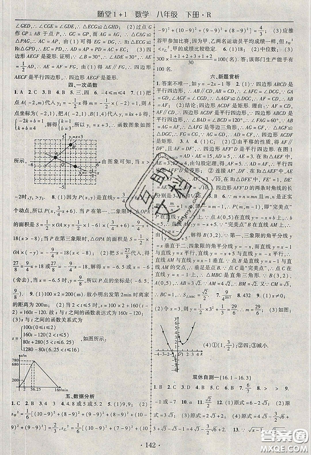 海韻圖書2020年春隨堂1+1導(dǎo)練八年級數(shù)學(xué)下冊人教版答案