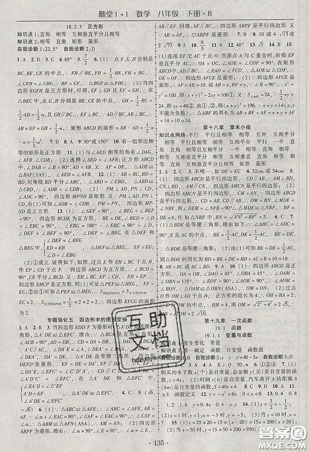 海韻圖書2020年春隨堂1+1導(dǎo)練八年級數(shù)學(xué)下冊人教版答案